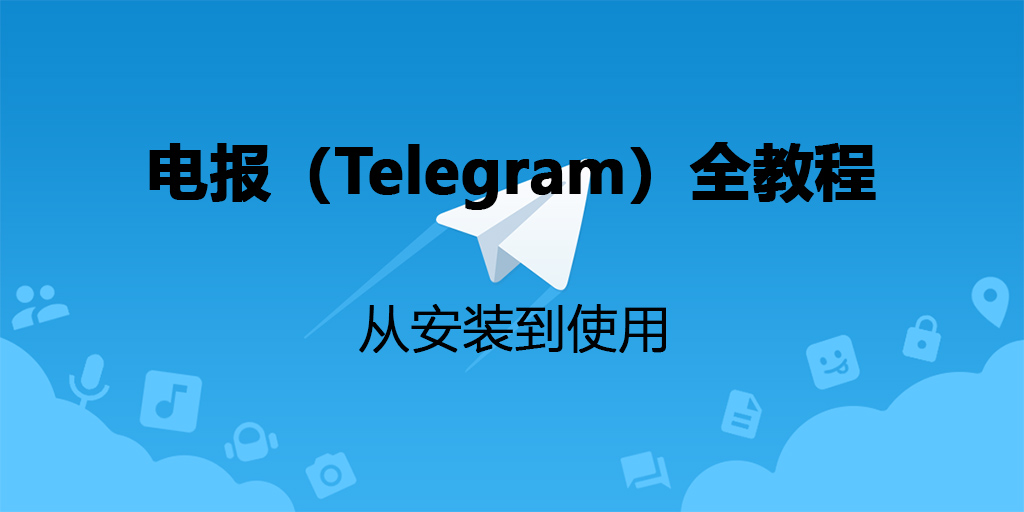 电报（Telegram）教程：从安装到使用
