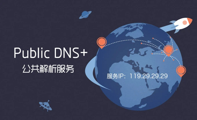 全球免费公共 DNS 解析服务器 IP地址推荐（解决无法上网+加速+防劫持）