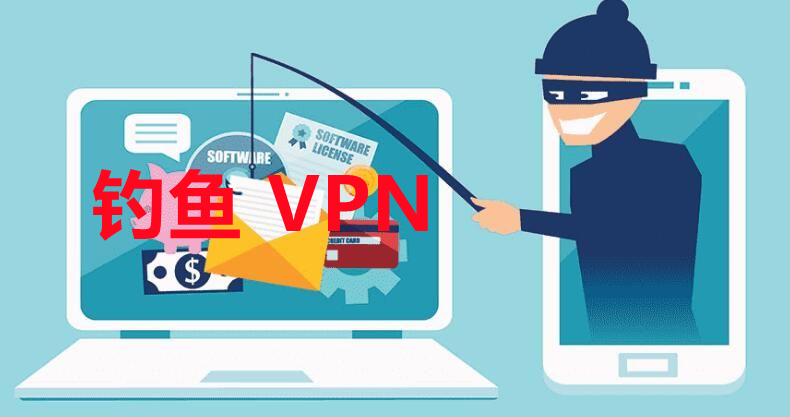 什么是钓鱼VPN？免费VPN有哪些风险？