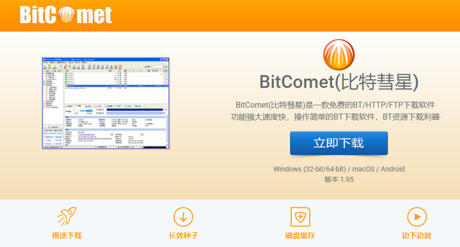 【推荐】一款运用了P2P技术的BT资源下载工具 - 比特彗星（BitComet）