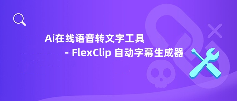 Ai在线语音转文字工具 - FlexClip 自动字幕生成器