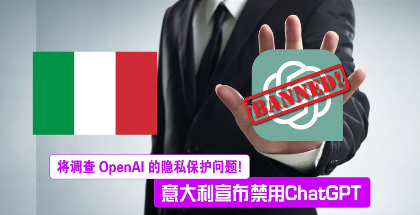 意大利宣布禁用 ChatGPT 聊天机器人并调查 OpenAI 隐私保护问题